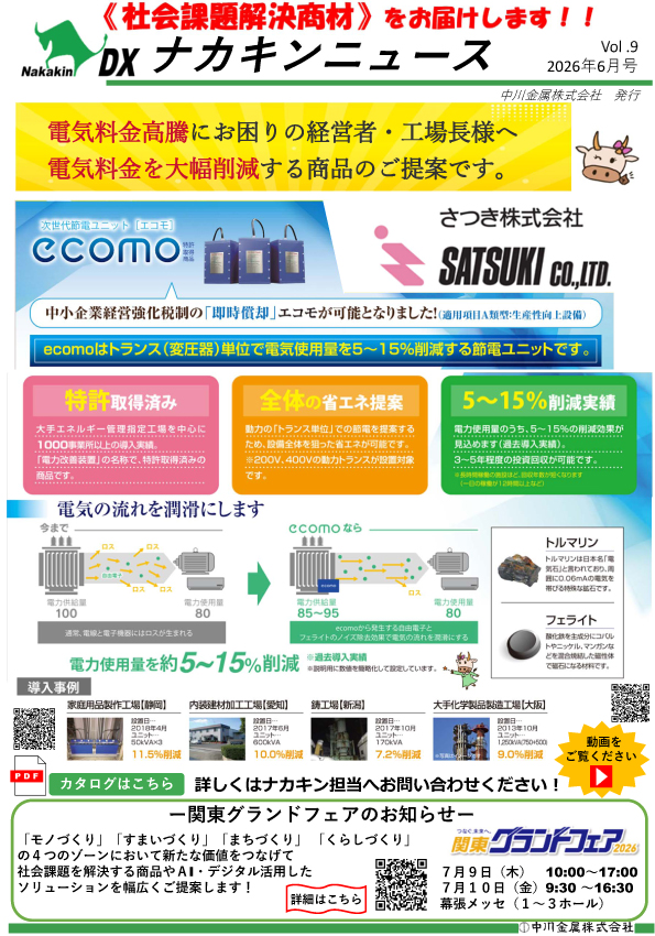 《社会課題解決商材》Vol.9