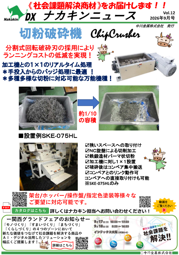 ナカキンニュース - 中川金属株式会社